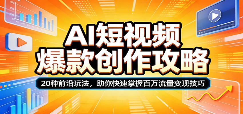 AI短视频爆款创作攻略：20种前沿玩法，助你快速掌握百万流量变现技巧-九节课