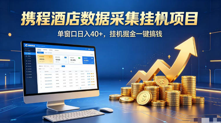 携程酒店全自动浏览掘金项目，稳定可矩阵单窗口收益40+，可批量矩阵放大收益【揭秘】-九节课