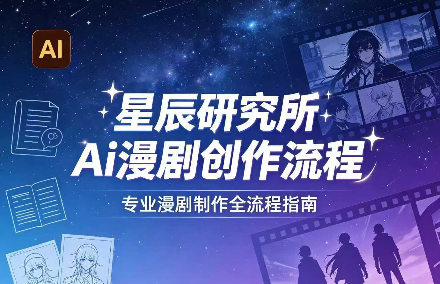 AI漫剧创作全流程指南｜从工具到编剧，从流量到变现，小白也能学会的专业漫剧制作法-九节课