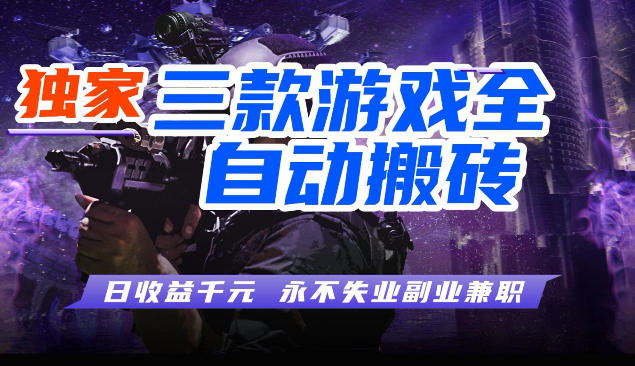 三块全自动游戏挂G项目，轻松日入1K，纯无脑操作，长期稳定【揭秘】-九节课