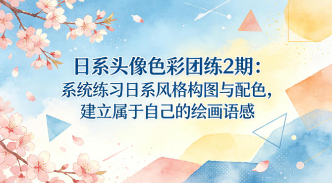 日系头像色彩团练2期：系统练习日系风格构图与配色，建立属于自己的绘画语感-九节课