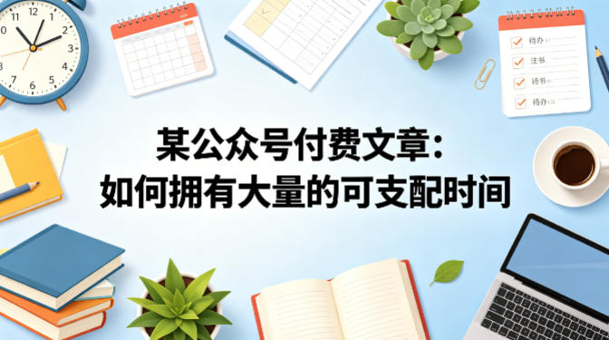 某公众号付费文章：如何拥有大量的可支配时间？-九节课