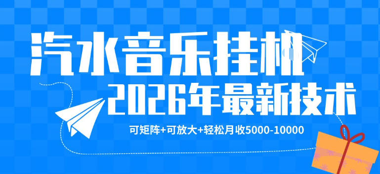 【汽水音乐挂G】26年最新玩法，可矩阵放大，月收5k-1W，独家技术，非常稳定【揭秘】-九节课
