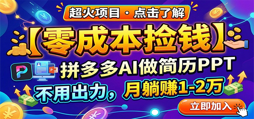 零成本捡钱，拼多多AI做简历PPT，不用出力，月躺赚1-2万-九节课