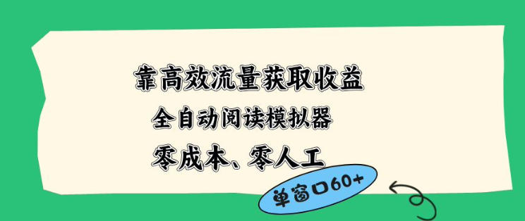 靠高效流量获取收益，零成本全自动阅读模拟器2.0全新玩法，单窗口高达50+蓝海小众项目【揭秘】-九节课