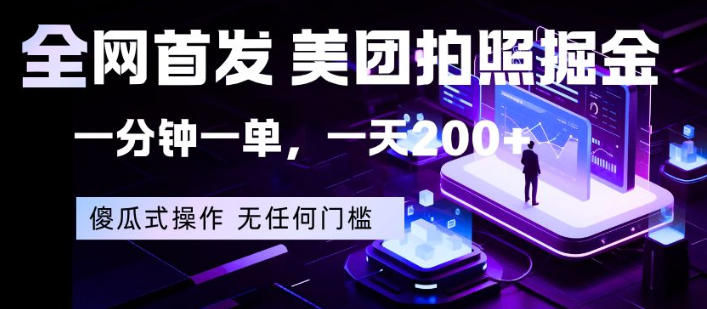 全网首发，美团拍照掘金，一分钟一单，一天200+，一部手机即可，无任何门槛【揭秘】-九节课