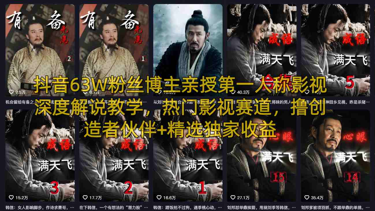 抖音63W粉丝博主亲授第一人称影视深度解说教学，热门影视赛道，撸创造者伙伴+精选独家收益-九节课