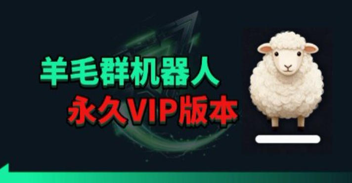 羊毛线报监控机器人【永久VIP版】，返利群，羊毛群主，得物线报，撸货，这里都有-九节课