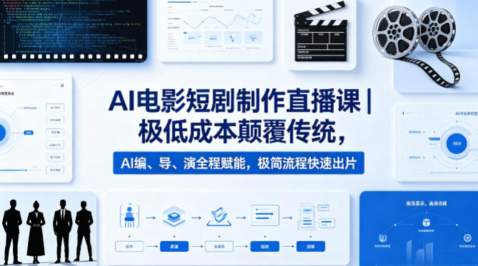 AI电影短剧制作直播课｜极低成本颠覆传统，AI编、导、演全程赋能，极简流程快速出片-九节课