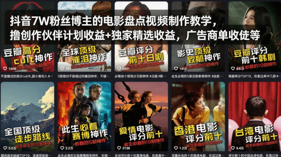 抖音7W粉丝博主的电影盘点视频制作教学，撸创作伙伴计划收益+独家精选收益，广告商单收徒等-九节课
