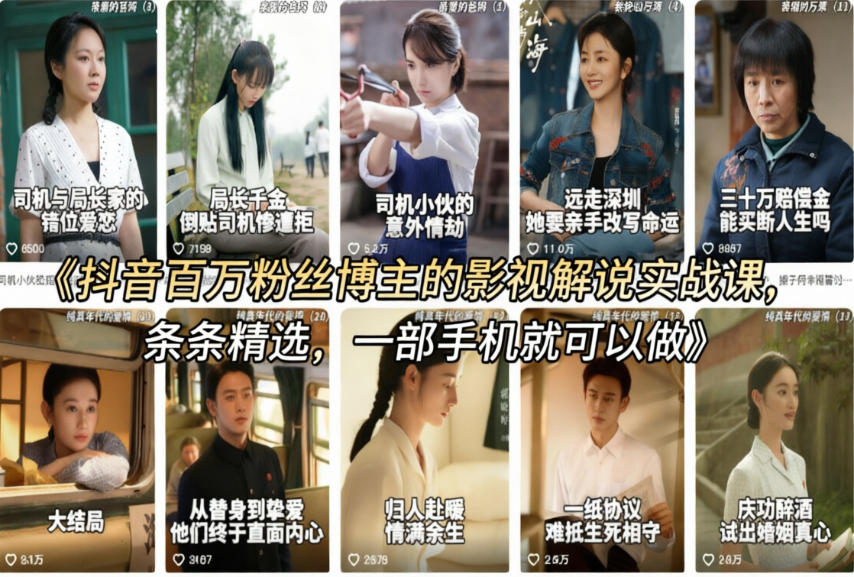 抖音百万粉丝博主的影视解说实战课，精选独家解说教学，条条精选，一部手机就可以做-九节课