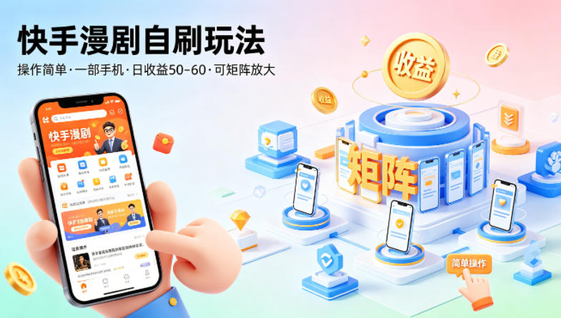 快手漫剧自刷玩法，操作简单，一部手机就可以做，一天50-60收益，可矩阵放大【揭秘】-九节课