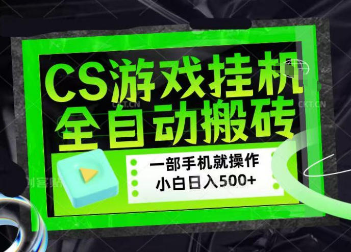 CSGO游戏挂G捡漏搬砖，超稳定的项目，带领1000+小白实现日入500+，数据可视频验证【揭秘】-九节课
