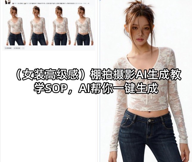 （女装高级感）棚拍摄影AI生成教学SOP，AI帮你一键生成-九节课