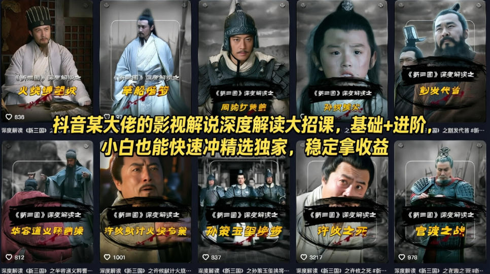 抖音某大佬的影视解说深度解读大招课，基础+进阶，小白也能快速冲精选独家，稳定拿收益-九节课