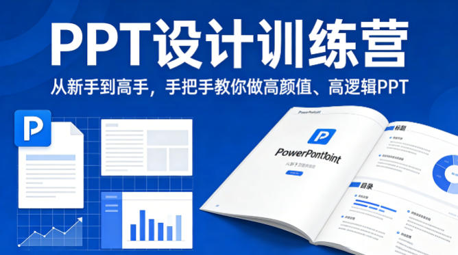 PPT设计训练营，从新手到高手，手把手教你做高颜值、高逻辑PPT-九节课