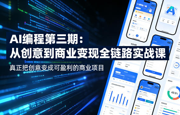 AI编程第三期，从创意到商业变现的全链路实战课，真正把创意变成可盈利的商业项目-九节课