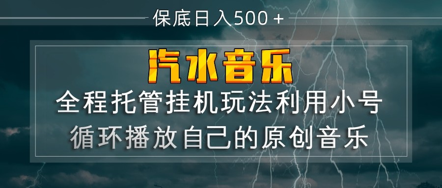 汽水音乐  利用小号循环播放自己的原创歌曲  日入500+-九节课