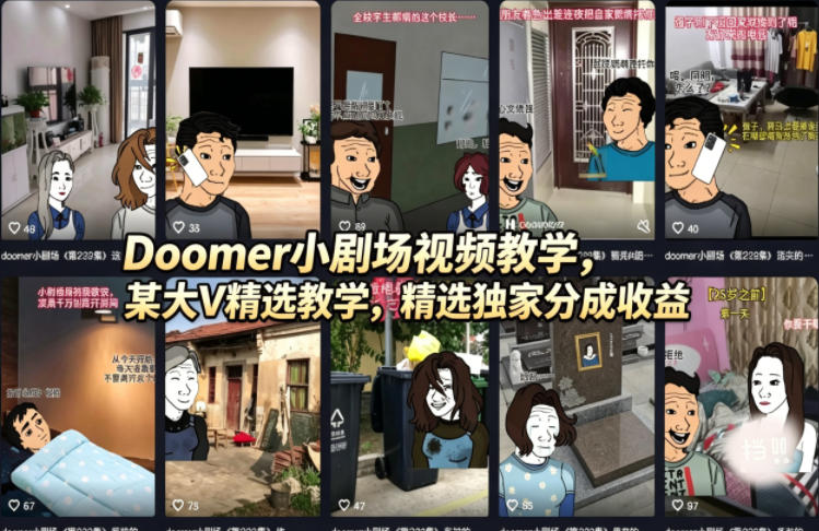 Doomer小剧场视频教学，某大V精选教学，精选独家分成收益-九节课