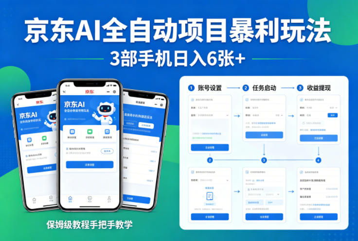 京东AI全自动项目暴利玩法，3部手机日入6张+，保姆级教程手把手教学【揭秘】-九节课