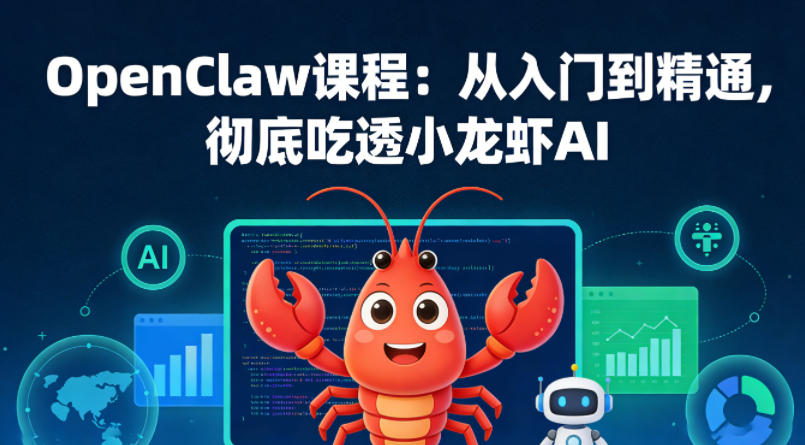 OpenClaw课程:从入门到精通,彻底吃透小龙虾AI-九节课