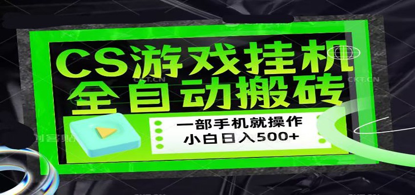 CSGO游戏挂机捡漏搬砖，超稳定的项目，带领1000+小白实现日入500+-九节课