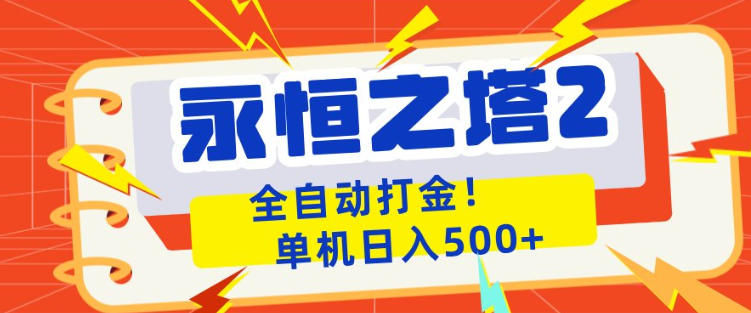 永恒之塔2全自动游戏打金，单机日入500+，非常简单，当天见收益【揭秘】-九节课