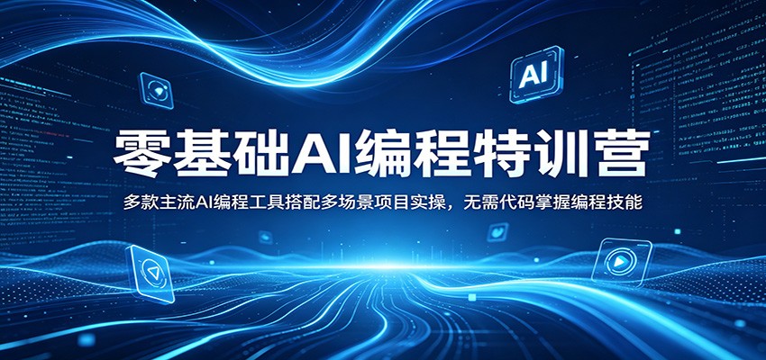 零基础AI编程特训营：多款主流AI编程工具搭配多场景项目实操，无需代码掌握编程技能-九节课