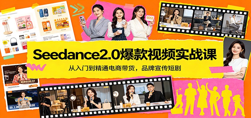 Seedance2.0爆款视频实战课:从入门到精通电商带货,品牌宣传短剧-九节课