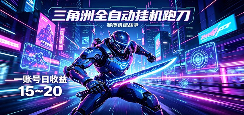 三角洲全自动挂机跑刀，24小时云端稳定运行，无需人工值守，单账号每日收益15~20-九节课