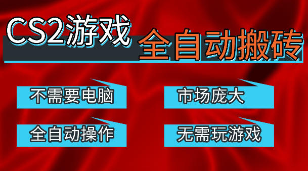 热门游戏国内交易平台自动捡漏賺米，不耗费时间，包教包会，手机即可完成全部操作，日入300+稳定副业【揭秘】-九节课