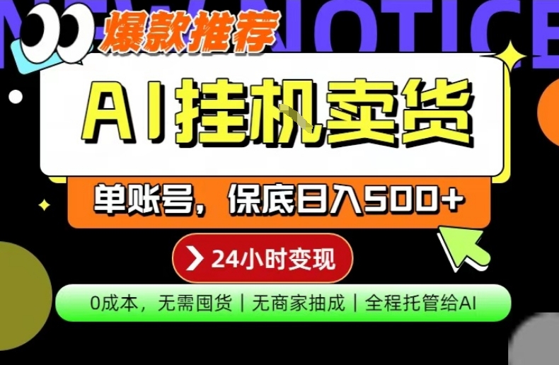 AI挂G卖货，完全解放双手，隔天出收益，单账号轻松日入500+，0成本出单变现【揭秘】-九节课