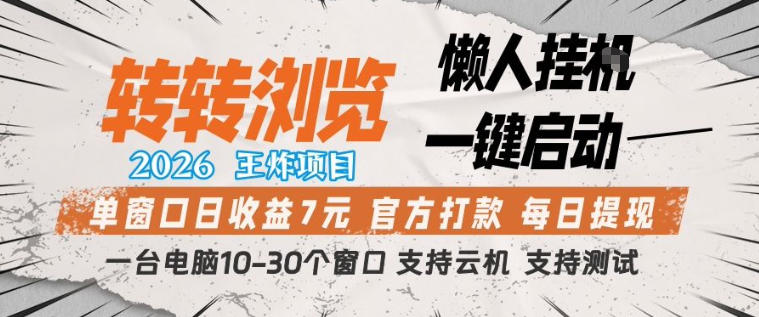 转转浏览2026，王炸项目，懒人挂G一键启动，单窗口日收益7米，一台电脑10-30个窗口，支持云机【揭秘】-九节课