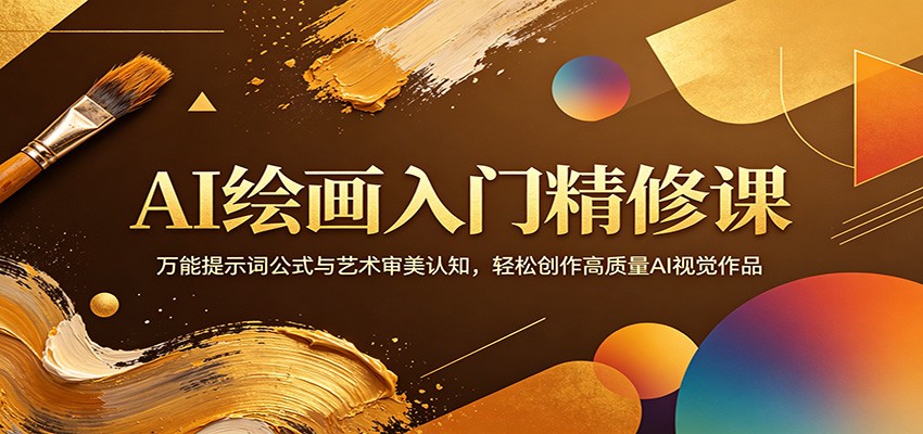 AI绘画入门精修课：万能提示词公式与艺术审美认知，轻松创作高质量AI视觉作品-九节课