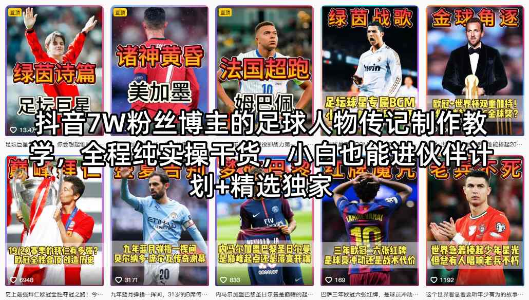 抖音7W粉丝博主的足球人物传记制作教学，全程纯实操干货，小白也能进伙伴计划+精选独家-九节课