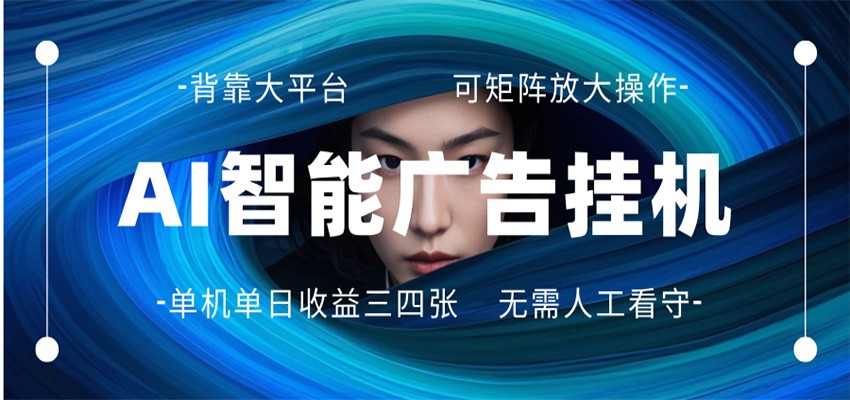 AI 智能广告挂机 全自动ai脚本运行 日入300-400无需人工看守 长期稳定 可矩阵放大-九节课