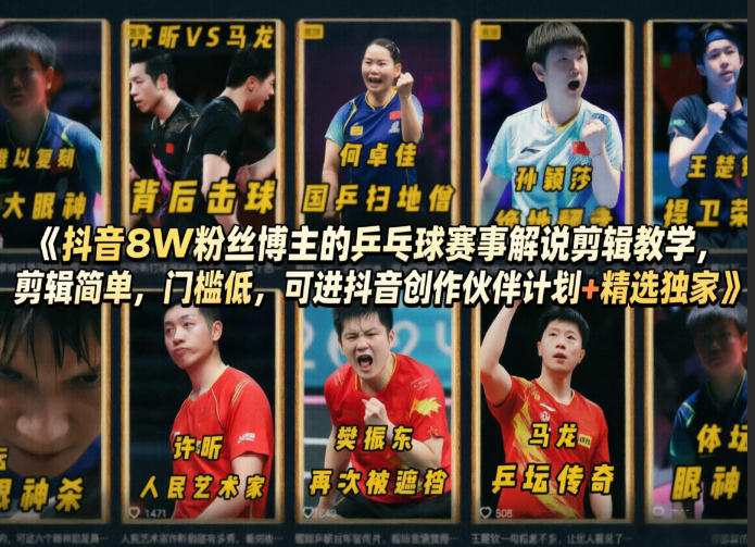 抖音8W粉丝博主的乒乓球赛事解说剪辑教学，剪辑简单，门槛低，可进抖音创作伙伴计划+精选独家-九节课