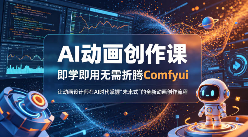 AI动画创作课，即学即用无需折腾Comfyui，让动画设计师在AI时代掌握“未来式”的全新的动画创作流程-九节课