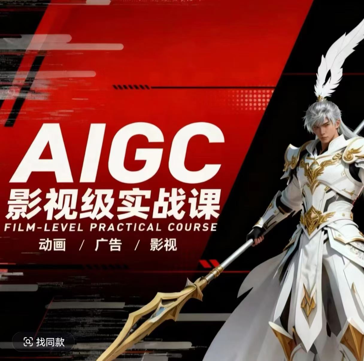 AIGC影视级实战课，动画-广告-影视，​商业落地攻略+影视案例拆解-九节课