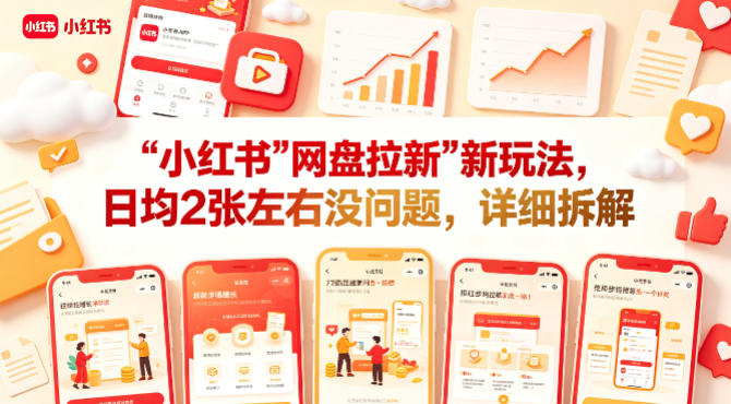 小红书【网盘拉新】新玩法，日均2张左右没问题，详细拆解-九节课