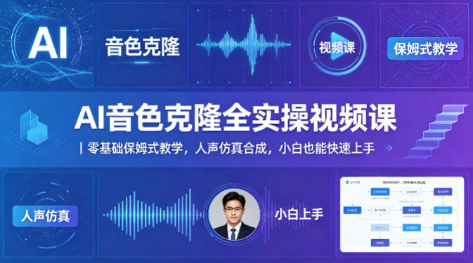 AI音色克隆全实操视频课｜零基础保姆式教学，人声仿真合成，小白也能快速上手-九节课