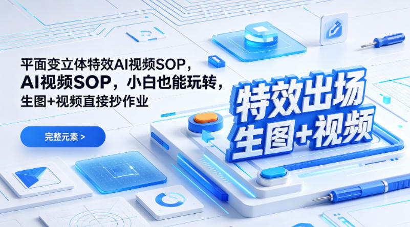 （特效出场）平面变立体特效AI视频SOP，小白也能玩转，生图+视频直接抄作业-九节课