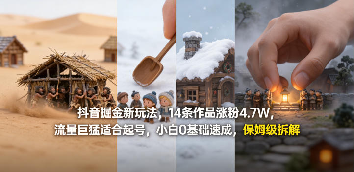 抖音掘金新玩法，14条作品涨粉4.7W，流量巨猛适合起号，小白0基础速成，保姆级拆解-九节课