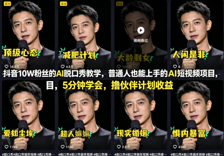 抖音10W粉丝的AI脱口秀教学，普通人也能上手的AI短视频项目，5分钟学会，撸伙伴计划收益-九节课