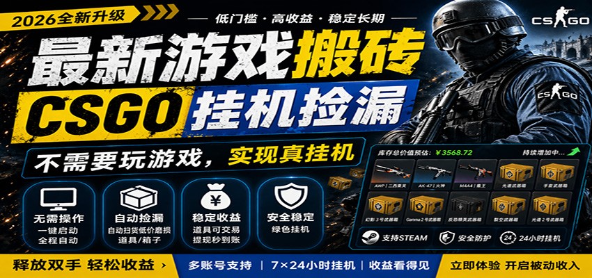 最新游戏搬砖CSGO纯挂机，真挂机月入1W+，五一小高峰上车可吃肉，手机即可操作-九节课