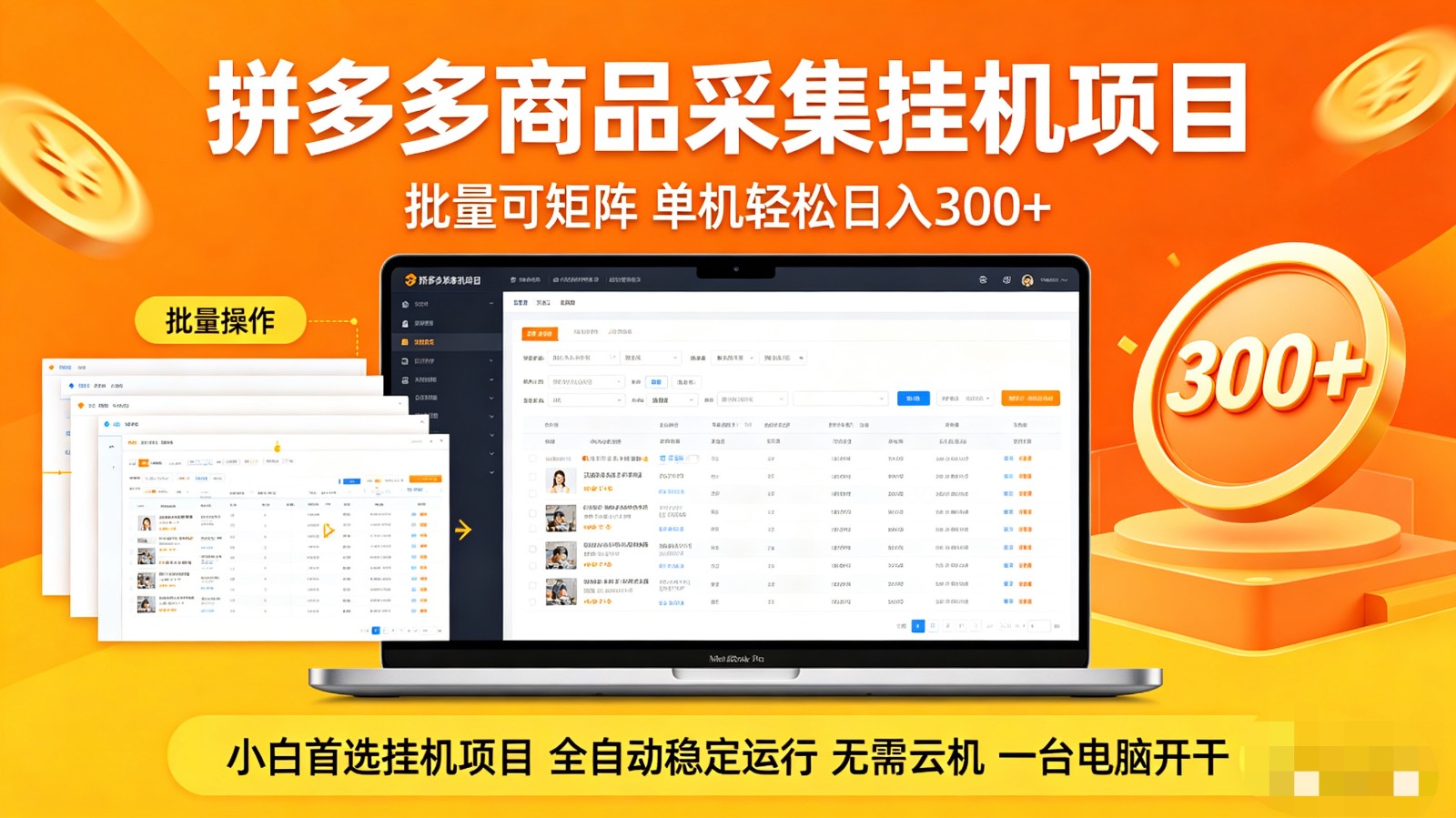 拼多多商品采集全自动挂机玩法 批量可矩阵 单机轻松日入300+-九节课