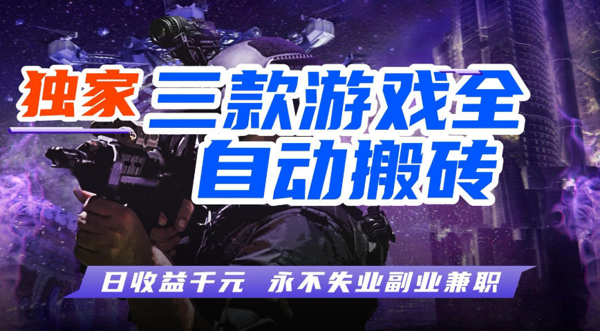 全自动游戏搬砖项目，无需人工操作，日入1k+，0基础也能学，可矩阵放大操作【揭秘】-九节课