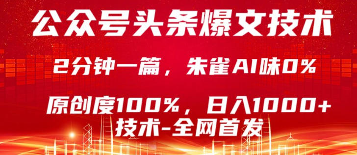 公众号头条号爆文技术，5分钟一篇，原创度100%，复制粘贴，日入1k+，最新技术【揭秘】-九节课