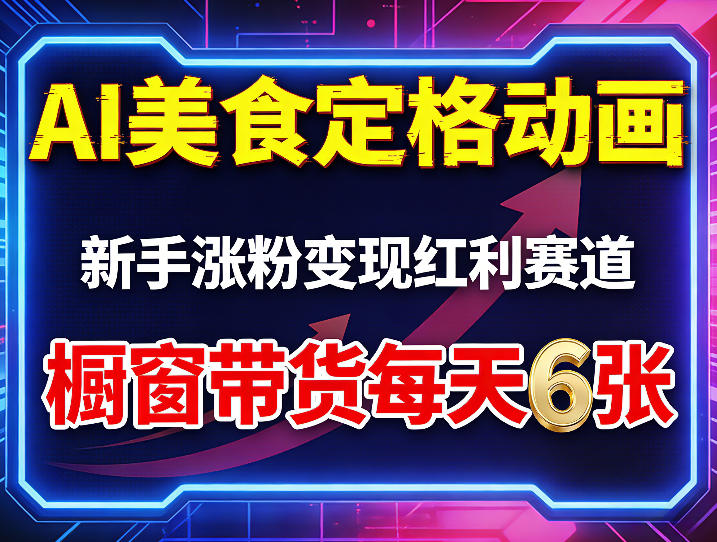 AI美食定格动画，新手涨粉变现红利赛道，橱窗带货每天6张+收徒变现-九节课