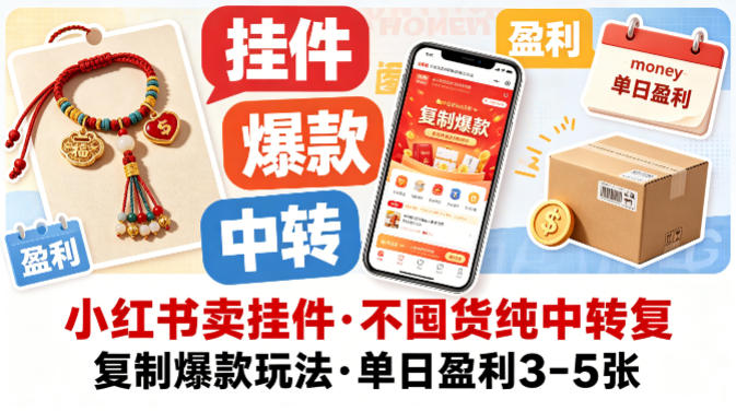 小红书卖挂件，不囤货纯中转复制爆款玩法，单日盈利3-5张-九节课
